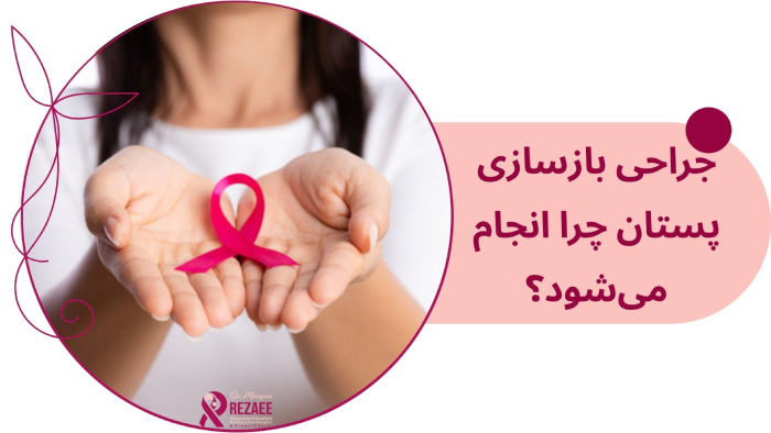 علت جراحی بازسازی پستان