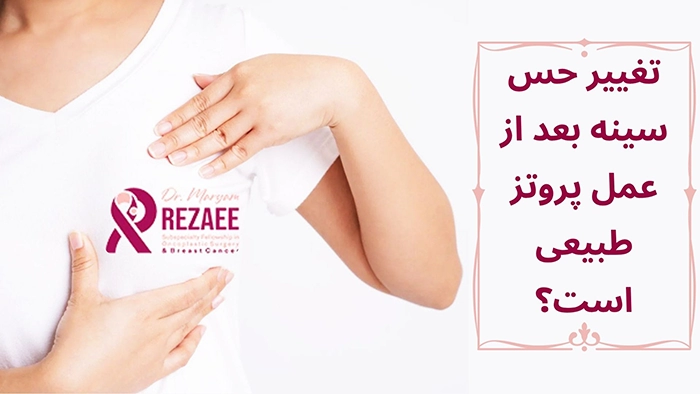 حس بعد از پروتز سینه