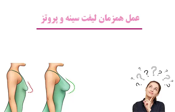 عمل لیفت سینه و پروتز سینه همزمان