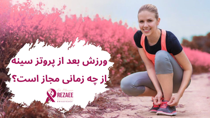 ورزش بعد از پروتز سینه