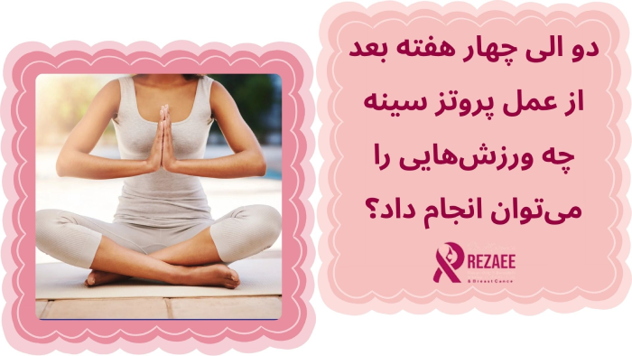 یوگا بعد از پروتز سینه