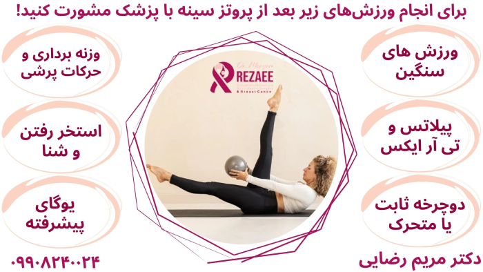 فعالیت ممنوع بعد از پروتز سینه