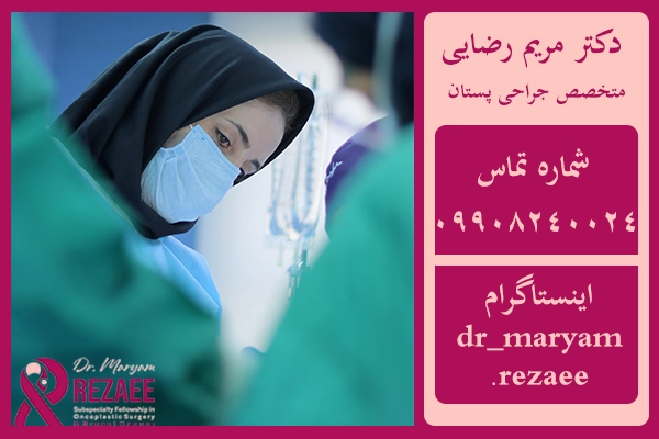 بهترین جراح پروتز سینه