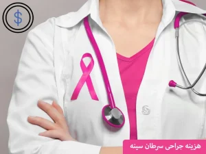 هزینه جراحی سرطان سینه در سال ۱۴۰۴