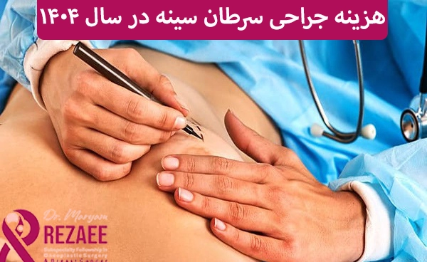 هزینه جراحی سرطان سینه