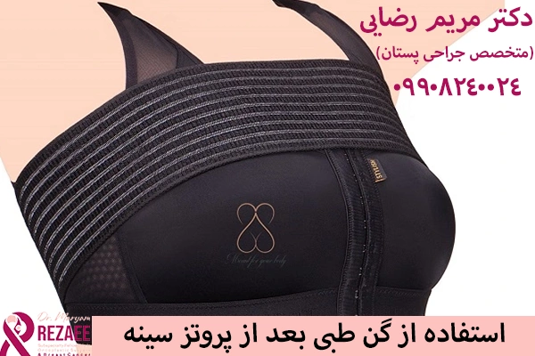 استفاده ا سوتین طبی برای عدم جابجایی پروتز سینه