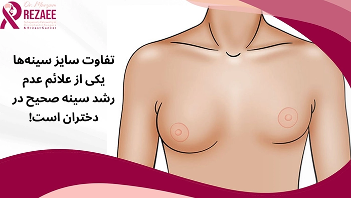 علائم عدم رشد سینه