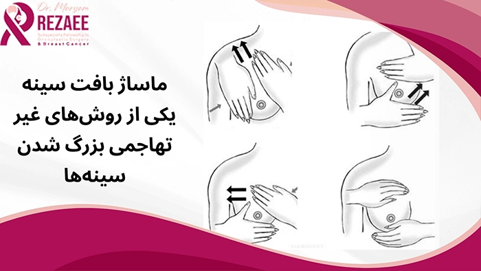 ماساژ برای رشد سینه