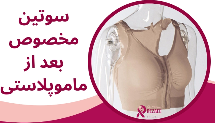 سوتین مخصوص بعد از جراحی ماموپلاستی
