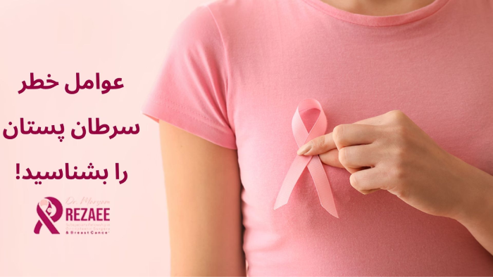 عوامل خطر سرطان سینه