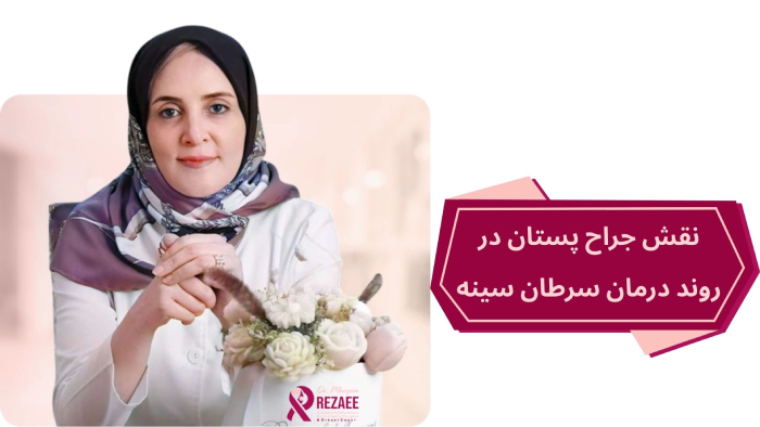 بهترین جراح سینه در تهران