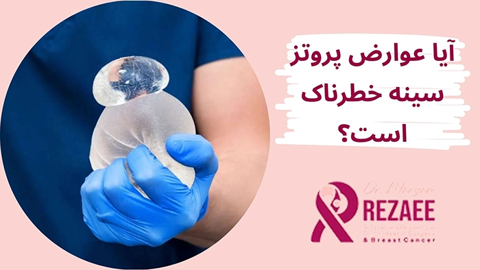 عوارض پروتز سینه