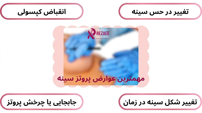 عوارض پروتز سینه در طولانی مدت