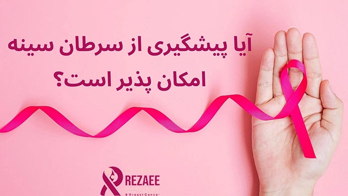 پیشگیری از سرطان سینه