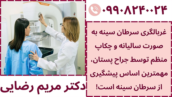 پیشگیری از سرطان پستان با غربالگری