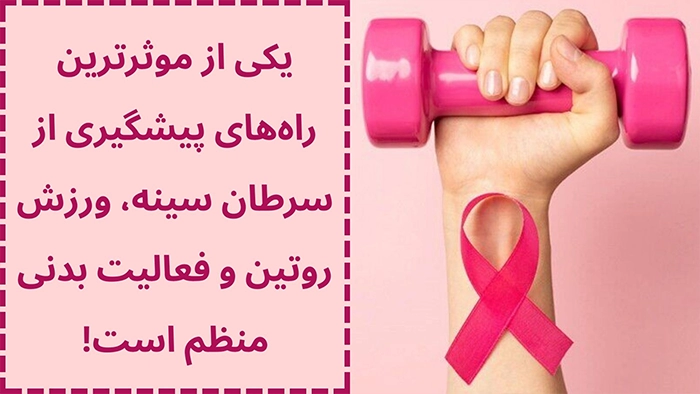 پیشگیری از سرطان سینه با ورزش