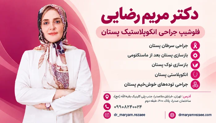 معرفی دکتر مریم رضایی فلوشیپ جراحی انکوپلاستیک پستان و متخصص جراحی سرطان پستان و بازسازی پستان