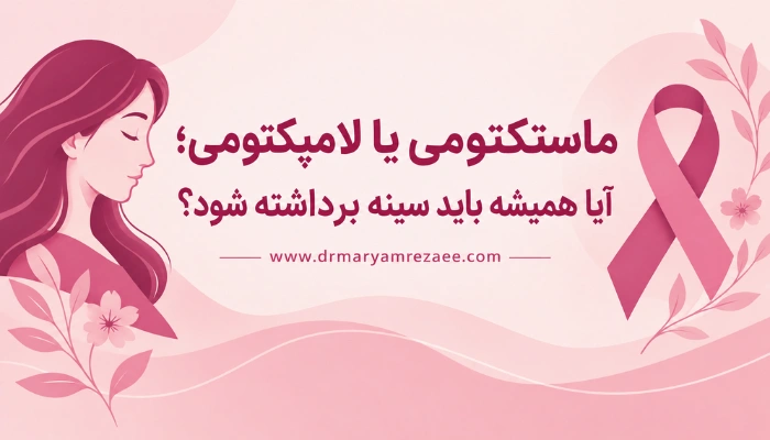ماستکتومی یا لامپکتومی و بررسی تفاوت دو روش جراحی سرطان پستان