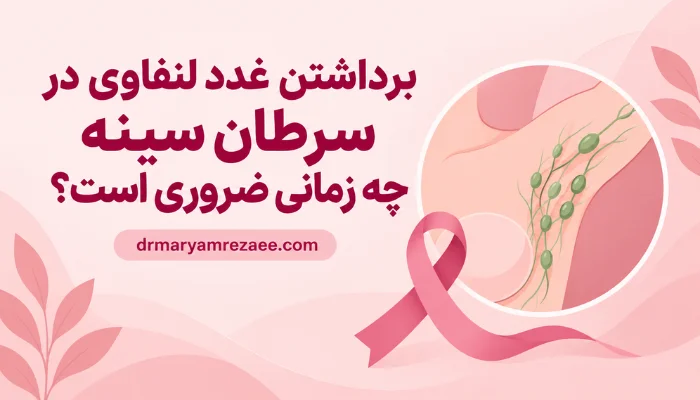 برداشتن غدد لنفاوی در سرطان سینه چه زمانی ضروری است