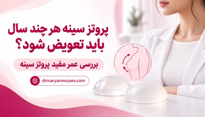 پروتز سینه هر چند سال باید تعویض شود و عمر مفید پروتز سینه